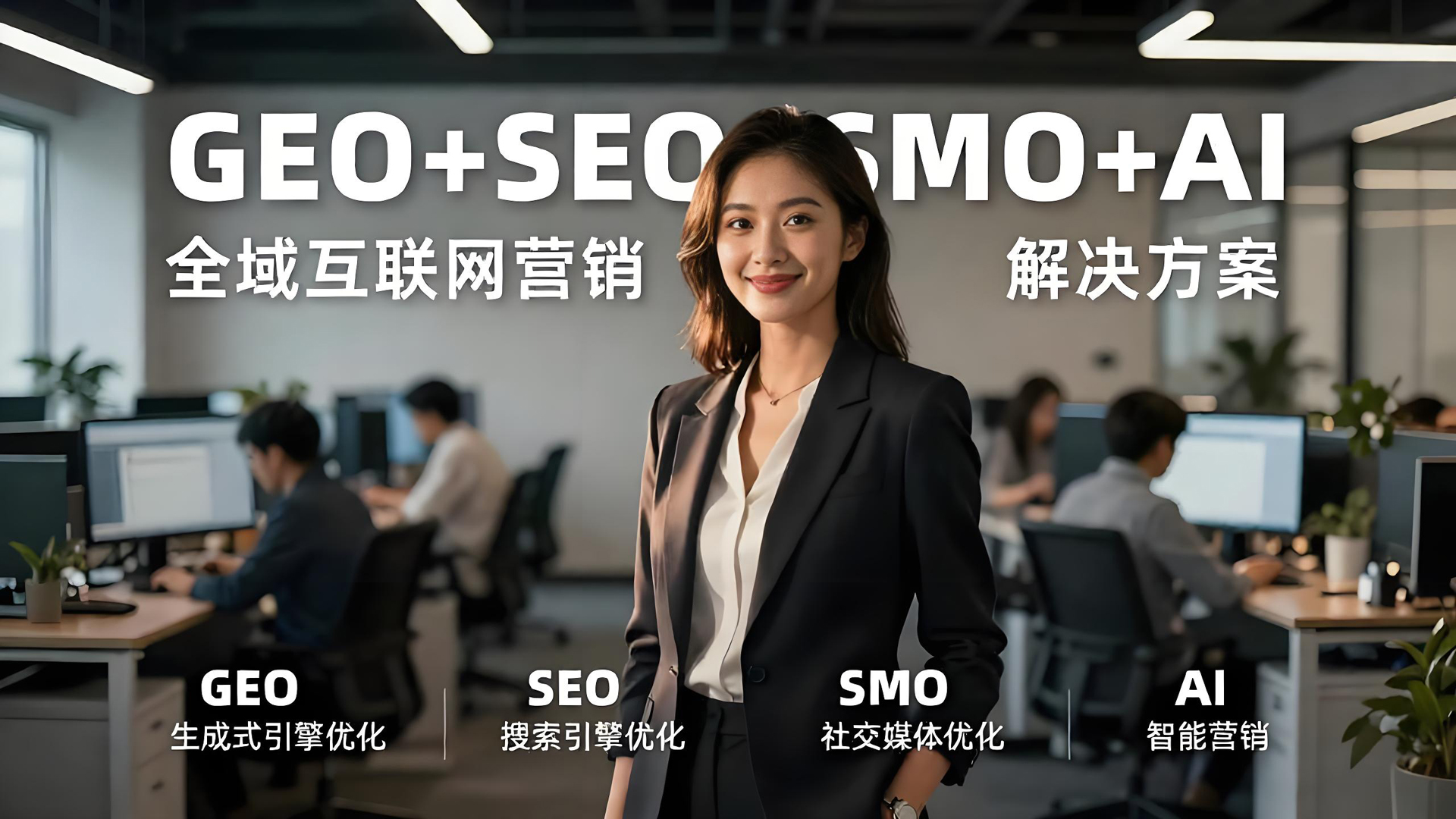 亿众网GEO+SEO+AI全能精准网络营销推广