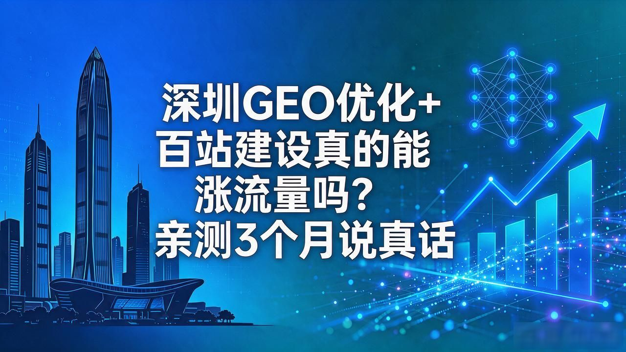 GEO优化+百站建设涨流量
